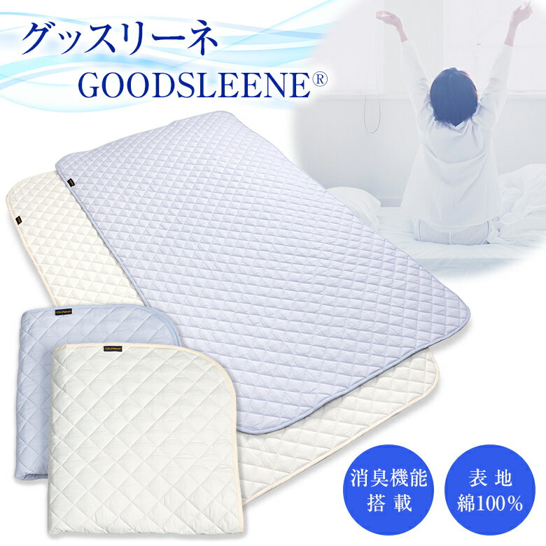 グッスリーネ【消臭機能付き敷きパッド】GOODSLEENE シングル S 日本製 綿100％ ニオイ対策 オールシーズン対応 春 夏 秋 冬 肌ざわり良い 洗濯耐久性 寝具 ベッド 敷布団 寝室 快適睡眠サポート 送料無料