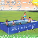 大きい家庭用プール【あす楽対応!送料無料】 長方形スーパータフプール/OF650【レビューでプール塩素消毒剤プレゼント中】【ビニールプール】【子供用】【大型】【ベランダ】【RCP】「通販のオファー」 sgw/P12Sep14