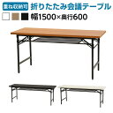 会議用テーブル 折りたたみテーブル 1500×600 棚付き ホワイト・ブラック・チーク 幅150cm 奥行60cm 150×60 1500mm 600mm オフィス家具 会議室 テーブル 会議テーブル ミーティングテーブル 会議机 会議デスク 折り畳み 折りたたみ 折りたたみ式 受付 折れ脚 【角型】