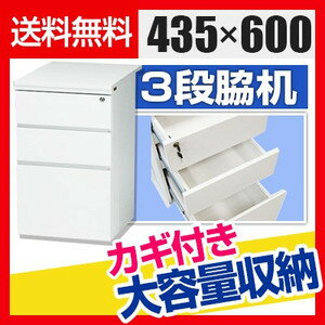 脇机 3段 奥行70cmタイプ 鍵付き オールロック 幅435×奥行600×高さ700mm…...:office-com:10027895