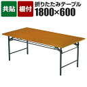 折りたたみテーブル/共貼り ワイド脚 幅180×奥行60cm/AI-TW-1860 会議テーブル ミーティングテーブル 会議用テーブル 会議用デスク 長机 会議机【角型】