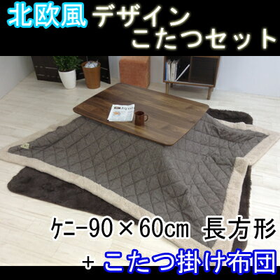 北欧風 デザインこたつセット ケニー 90×60cm 長方形 + こたつ布団 こたつテーブ…...:office-com:10060080