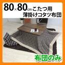 薄掛けコタツ布団 ツイード生地 75×75、90×60こたつ用 正方形 こたつ掛布団 コタツ 炬燵 四角 布団 掛け布団 掛布団 省エネ 節電 コタツ布団 コタツ掛布団 長方形