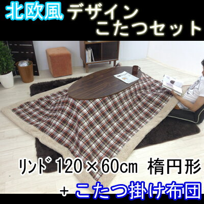 北欧風 デザインこたつセット リンド オーバル 120×60cm + こたつ布団 こたつテ…...:office-com:10060081