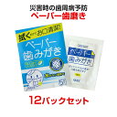 ペーパー歯磨き 5包入り 12パックセット 災害時の歯周病予...