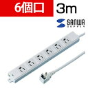 サンワサプライ 工事物件タップ 抜け止めタイプ L型プラグ 6個口 3m