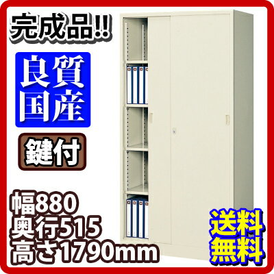 【完成品】【日本製】スチール製 引き違い書庫 奥深 鍵付き 幅880×奥行515×高さ17…...:office-com:10000757