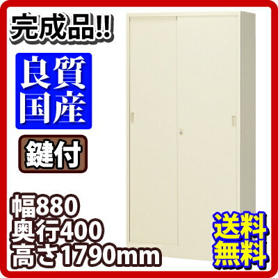 【送料無料】【完成品】スチール製 引違い書庫 鍵付き 幅880×奥行400×高さ1790mm／G-36SS ファイル キャビネット 書棚 本棚 収納 スチール書庫 国産 スライド 引戸書庫　引き違い書庫【P0810】