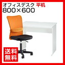 【デスク チェア セット】オフィスデスク 平机 800×600+メッシュチェア チャットチェア セット椅子 椅子 パソコンデスク 事務机 オフィスチェア 事務椅子 机 オフィス家具 事務机+oaチェアセット あす楽 イス 白 80cm 60cm