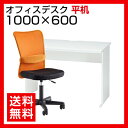 【デスク チェア セット】オフィスデスク 平机 1000×600+メッシュチェア チャットチェア セット椅子 パソコンデスク 事務机 オフィスチェア 事務椅子 机 オフィス家具 事務机+oaチェアセット あす楽 イス 白 100cm 60cm