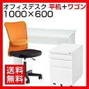 【デスク チェア セット】オフィスデスク 平机 1000×600+オフィスワゴン+メッシュチェア チャットチェア セット椅子 パソコンデスク 事務机 オフィスチェア 事務椅子 机 オフィス家具 事務机+oaチェアセット あす楽 イス 白 100cm 60cm