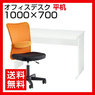 【デスク チェア セット】オフィスデスク 事務机 平机 1000×700＋メッシュチェア …...:office-com:10003657