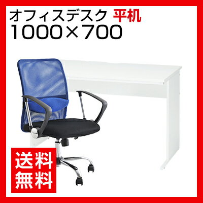 【デスク チェア セット】オフィスデスク 事務机 平机 1000×700＋メッシュチェア 腰楽 ロー...:office-com:10003660