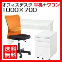【デスク チェア セット】オフィスデスク 事務机 平机 1000×700+オフィスワゴン+メッシュチェア チャットチェア セット椅子 パソコンデスク オフィスチェア 事務椅子 机 オフィス家具 事務机+oaチェアセット あす楽 イス 白 100cm 70cm