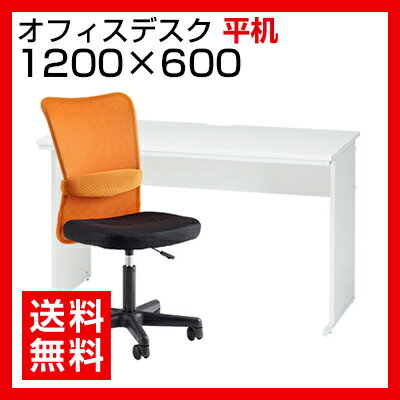 【デスク チェア セット】オフィスデスク 平机 1200×600＋メッシュチェア チャットチェア セ...:office-com:10025487