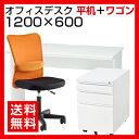 【デスク チェア セット】オフィスデスク 平机 1200×600+オフィスワゴン+メッシュチェア チャットチェア セット椅子 パソコンデスク 事務机 オフィスチェア 事務椅子 机 オフィス家具 事務机+oaチェアセット あす楽 イス 白 120cm 60cm