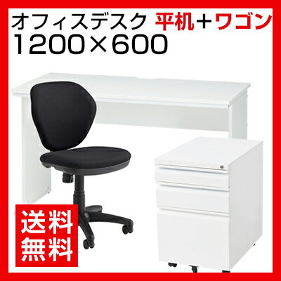 【デスク チェア セット】オフィスデスク 平机 1200×600 + オフィスワゴン ＋ ワークスチ...:office-com:10025542