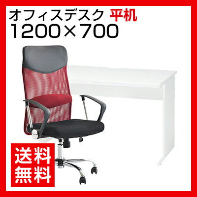 【デスク チェア セット】オフィスデスク 平机　1200×700 + メッシュチェア 腰楽…...:office-com:10003681