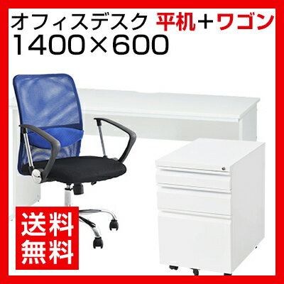 【デスク チェア セット】オフィスデスク 平机 1400×600 + オフィスワゴン メッシュチェア...:office-com:10065025