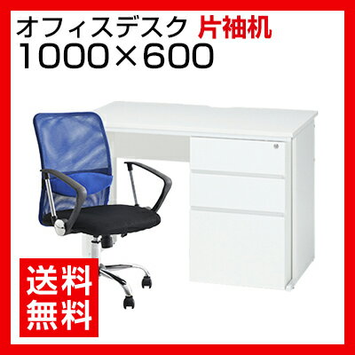 【デスク チェア セット】オフィスデスク 片袖机 1000×600＋メッシュチェア 腰楽 …...:office-com:10065020