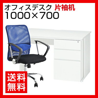 【デスク チェア セット】オフィスデスク 片袖机　1000×700 + メッシュチェア 腰…...:office-com:10003669
