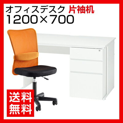 【デスク チェア セット】オフィスデスク 片袖机　1200×700 ＋ メッシュチェア チ…...:office-com:10003667