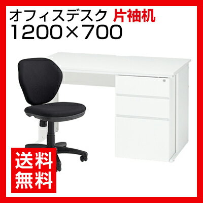 【デスク チェア セット】オフィスデスク 片袖机　1200×700 ＋ ワークスチェア セ…...:office-com:10025549