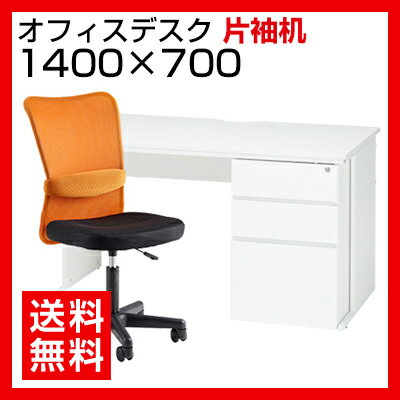 【デスク チェア セット】オフィスデスク 片袖机　1400×700 ＋ メッシュチェア チ…...:office-com:10003668