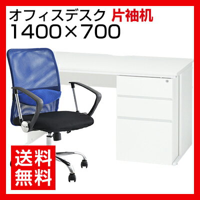 【デスク チェア セット】オフィスデスク 片袖机　1400×700 + メッシュチェア 腰…...:office-com:10003671