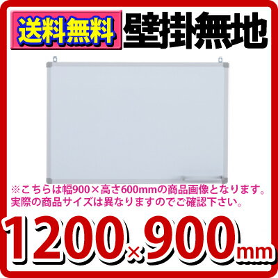 【送料無料】【激安】壁掛けホワイトボード 幅1200×高さ900mm 無地/移動可能なマグネット式のペントレー付属 横型 マグネット対応 アルミ枠 吊金具付属/RFWB-WH1290【P0810】