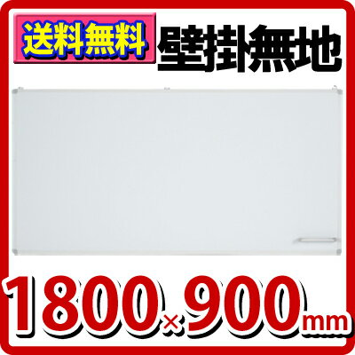 【送料無料】【激安】壁掛けホワイトボード 幅1800×高さ900mm 無地/移動可能なマグネット式のペントレー付属 横型 マグネット対応 アルミ枠 吊金具付属/RFWB-WH1890【P0810】