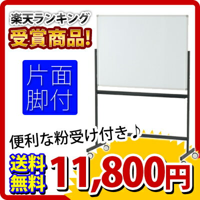 【送料無料】片面ホワイトボード 幅1200mm/幅120cm 横型 脚付き 粉受付き マグネット対応 アルミ枠 ブラックフレーム/Z-SHWB-1290AS-BK 白板 whiteboard【P0810】