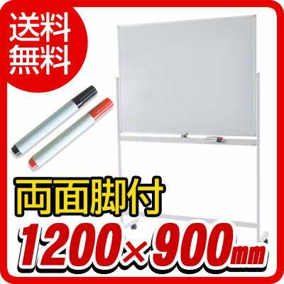 【送料無料】【激安】両面ホワイトボード 幅1200mm/幅120cm 横型 脚付き 粉受付き 回転式 マグネット対応 アルミ枠 ホワイトフレーム/RFWB-1290B3【P0810】