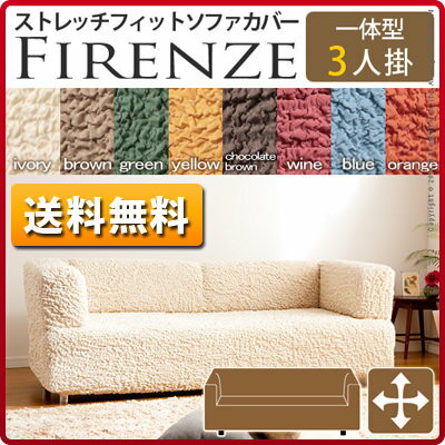 【送料無料】イタリア製ストレッチフィットソファカバー Firenze〔フィレンツェ〕一体型 3人掛け用 ソファーカバー 高級 ストレッチタイプ ストレッチ式 肘掛 肘置き 一体型ソファ 3人掛用 三人掛け用