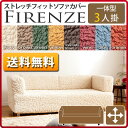 イタリア製 ストレッチ フィット ソファーカバー