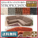 【送料無料】イタリア製ストレッチフィットソファカバー storopicciato〔ストロピチアート〕アーム付き コーナー用ソファーカバー 高級 ストレッチタイプ ストレッチ式 肘掛 肘置き コーナーソファー用 L字型