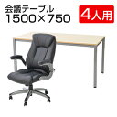 【4人用 会議セット】会議用テーブル 15×75+革張りチェア 可動肘付 レクアス【4脚セット】 ホワイト ナチュラル ダークブラウン ミーティングテーブルセット 会議テーブル 会議机 デスク テーブル チェア セット 椅子 イス 幅15cm 15×75 レクアスチェア