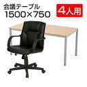 【4人用 会議セット】会議用テーブル 15×75 + レザーチェア ディレット ローバック キャスター付き【4脚セット】ホワイト ナチュラル ダークブラウン ミーティングテーブルセット 会議テーブル 会議机 テーブル チェア セット 椅子 イス 幅15cm 15×75