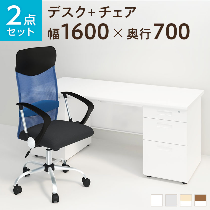 【デスク チェア セット】スチールデスク 両袖机 1600×700 + メッシュチェア 腰…...:office-com:10074510