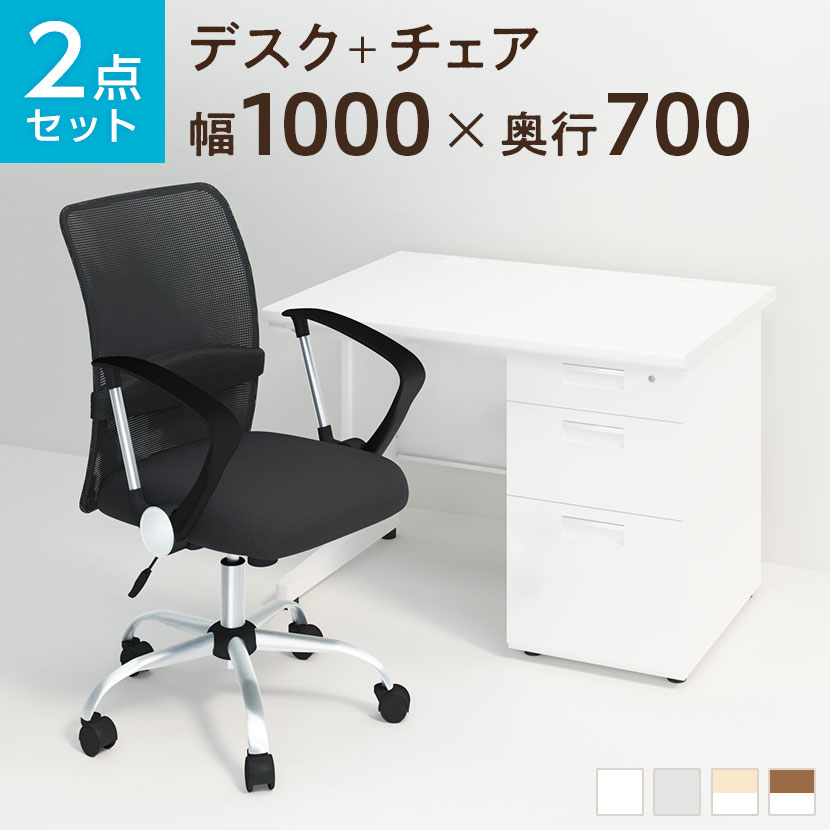 【デスク チェア セット】オフィスデスク スチールデスク 片袖机 1000×700 + メッシュチェ...:office-com:10065032