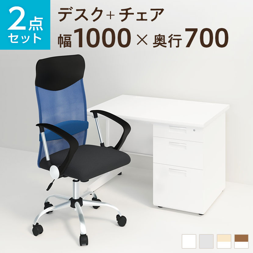 【デスク チェア セット】オフィスデスク スチールデスク 片袖机 1000×700 + メッシュチェ...:office-com:10065053