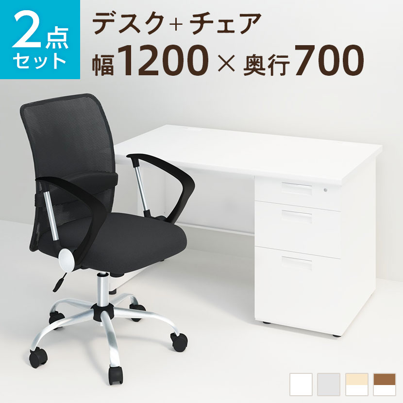 【デスク チェア セット】オフィスデスク スチールデスク 片袖机 1200×700 + メッシュチェ...:office-com:10065033