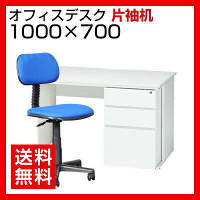 【デスク チェア セット】オフィスデスク 片袖机 1000×700 + オフィスチェア リップ セッ...:office-com:10003663