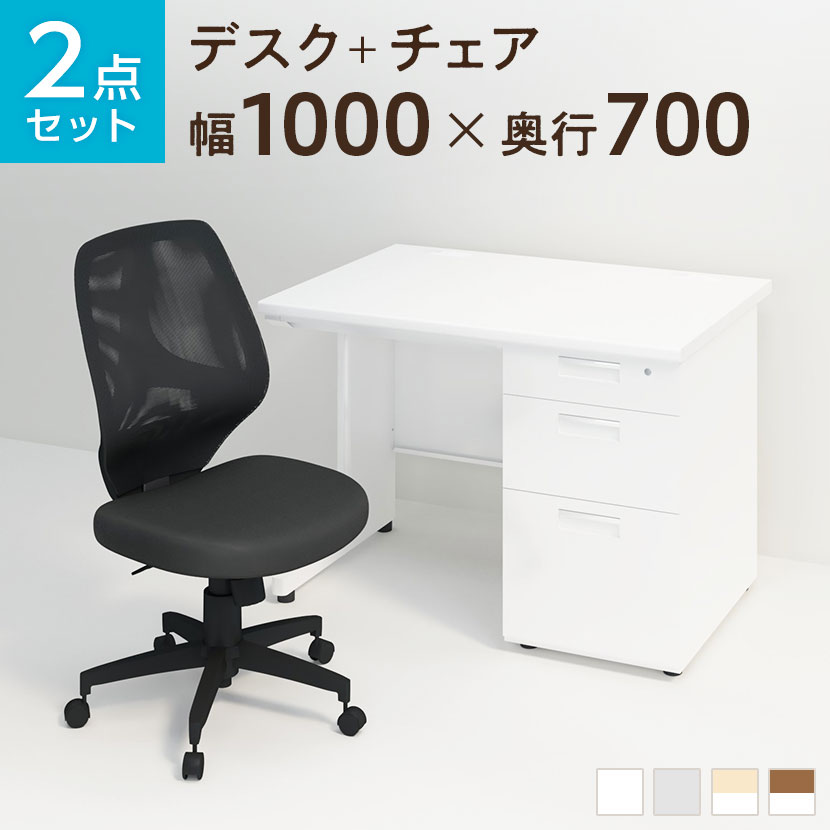 オフィスデスク 事務机 スチールデスク 片袖机　1000×700 ＋ メッシュチェア コレ…...:office-com:10074838