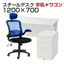 【デスク)ホワイト×ホワイト・ナチュラル×ホワイト・ウォルナット×ホワイト:5月21日入荷予定】【法人様限定】【デスク チェア セット】オフィスデスク 事務机 スチールデスク 平机 1200×700+オフィスワゴン+アームアップチェア リベラム セットパソコンデスク