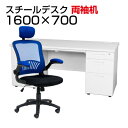 【法人様限定】【デスク チェア セット】オフィスデスク 事務机 スチールデスク 両袖机 1600×700+アームアップチェア リベラム セットデスク 机 チェア 椅子 イス セット 事務机+oaチェアセット ワークデスク オフィス家具
