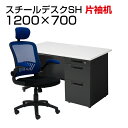 【法人様限定】【デスクチェアセット】国産スチールデスクSH 片袖机 1200×700 + アームアップチェア リベラム デスク 机 チェア 椅子 イス セット 事務机 学習デスク パソコンデスク オフィスチェア オフィスデスク チェアセット 1200 120cm 片袖 w1200*d700*h700mm