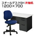 【チェア)ネイビー:6月上旬 ブラック:6月下旬入荷予定】【法人様限定】【デスクチェアセット】国産スチールデスク SH 片袖机 1200×700 + 布張り オフィスチェア RD-1デスク 机 チェア 椅子 イス セット 事務机 学習デスク パソコンデスク オフィスチェア オフィスデスク