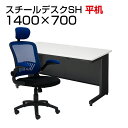 【法人様限定】【デスク チェア セット】国産スチールデスクSH 平机 1400×700 + アームアップチェア リベラムデスク 机 チェア 椅子 イス セット 事務机 学習デスク パソコンデスク オフィスチェア オフィスデスク 事務椅子 チェアセット 1400 140cm w1400*d700*h700mm