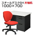 【法人様限定】【デスク チェア セット】国産スチールデスクSH 片袖机 1000×700 + オフィスチェア ワークスチェア 肘なしデスク 机 チェア 椅子 イス セット 事務机 学習デスク パソコンデスク オフィスデスク チェアセット 1000 100cm 片袖 w1000*d700*h700mm